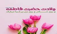 پیام ریاست محترم مرکز آموزشی درمانی شهید مدنی بمناسبت ولادت با سعادت حضرت فاطمه زهرا سلام الله علیها و روز زن